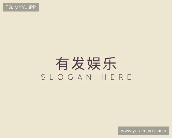 了解有发娱乐